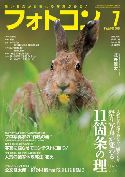 フォトコン 2024年7月号 (発売日2024年06月20日) 表紙