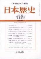 日本歴史 2024年7月号 表紙