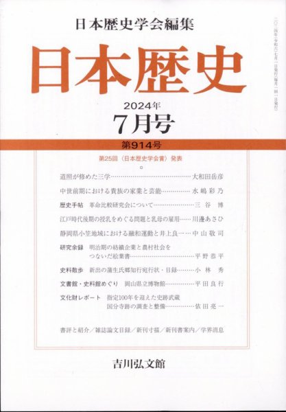 日本歴史 2024年7月号 (発売日2024年06月26日) 表紙