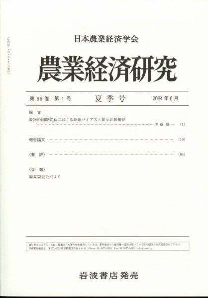 農業経済研究 2024年6月号 (発売日2024年06月26日) 表紙