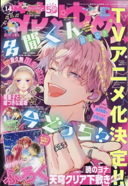 花とゆめ 2024年7/5号 (発売日2024年06月20日) 表紙