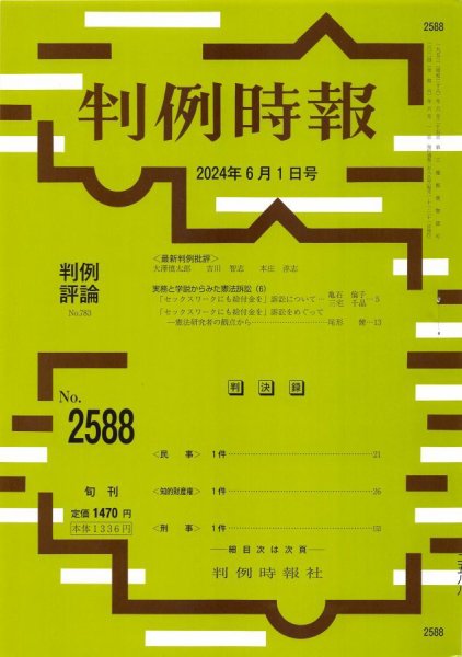 判例時報 2024年6月1日号 (発売日2024年06月01日) 表紙