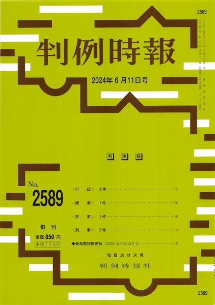 判例時報 2024年6月11日号 (発売日2024年06月11日) 表紙