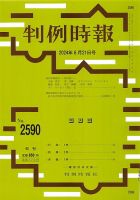 判例時報 2024年6月21日号 表紙