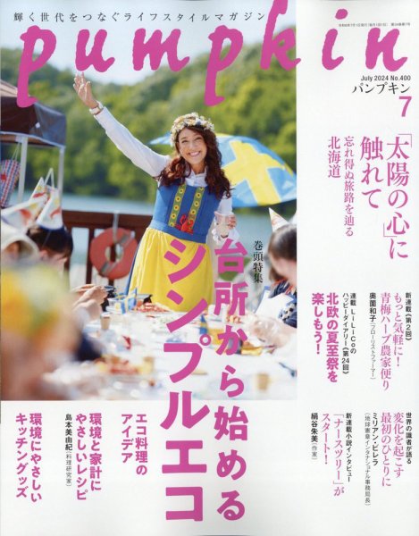 Pumpkin（パンプキン） 2024年7月号 (発売日2024年06月20日) 表紙