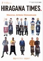 ひらがなタイムズ（HIRAGANA TIMES） 2024年7月号 (発売日2024年06月20日) 表紙