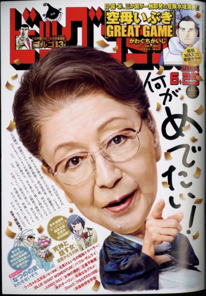 ビッグコミック 2024年6/25号 (発売日2024年06月10日) 表紙
