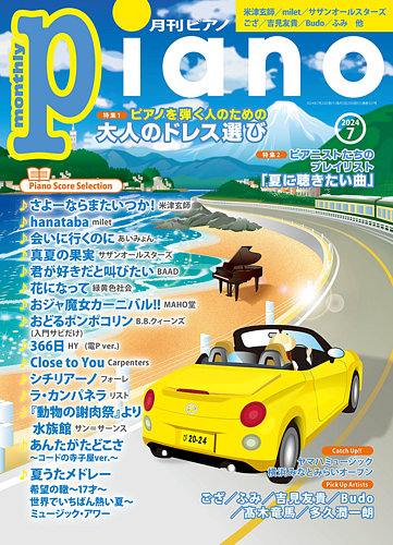 月刊ピアノ 2024年7月号 (発売日2024年06月20日) | 雑誌/定期購読の