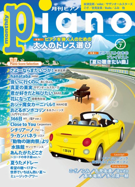 月刊ピアノ 2024年7月号 (発売日2024年06月20日) 表紙