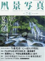 風景写真 2024年7月号 表紙