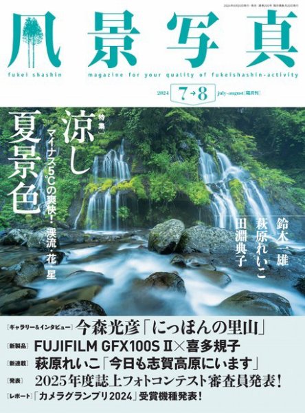 風景写真 2024年7月号 (発売日2024年06月20日) 表紙