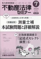 雑誌] 司法書士・土地家屋調査士｜不動産法律セミナー｜東京法経学院