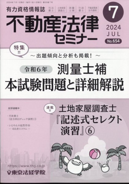 不動産法律セミナー 2024年7月号 (発売日2024年06月20日) 表紙