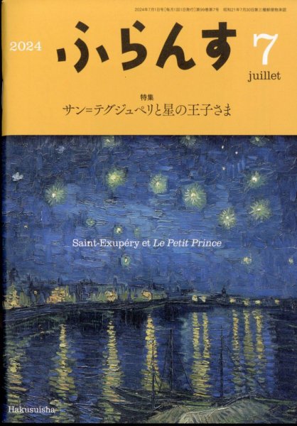 ふらんす 2024年7月号 (発売日2024年06月24日) 表紙