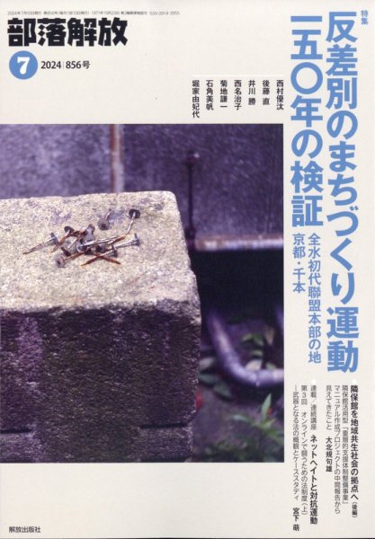 部落解放 2024年7月号 (発売日2024年06月26日) 表紙