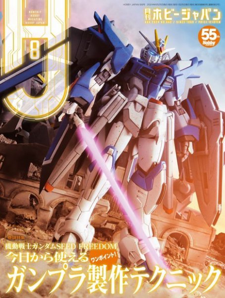 月刊ホビージャパン(Hobby Japan) 2024年8月号 (発売日2024年06月25日) 表紙