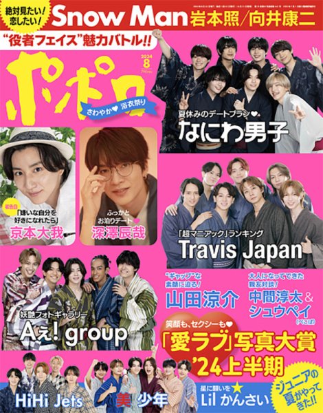 ポポロ 2024年8月号 (発売日2024年06月21日) | 雑誌/定期購読の予約は