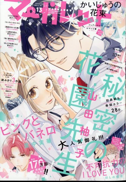 マーガレット 2024年6/20号 (発売日2024年06月05日) 表紙