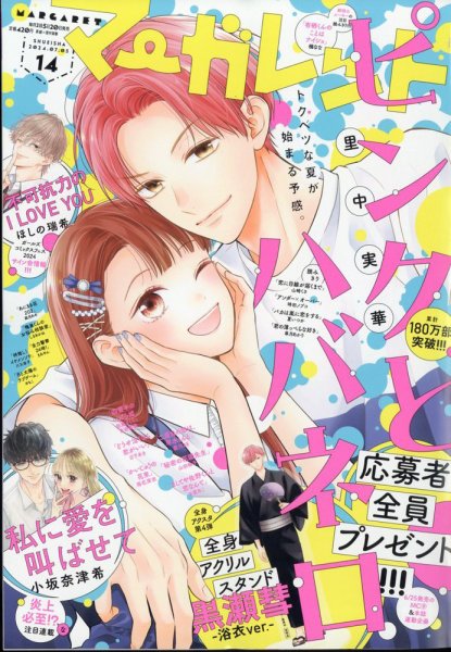 マーガレット 2024年7/5号 (発売日2024年06月20日) 表紙
