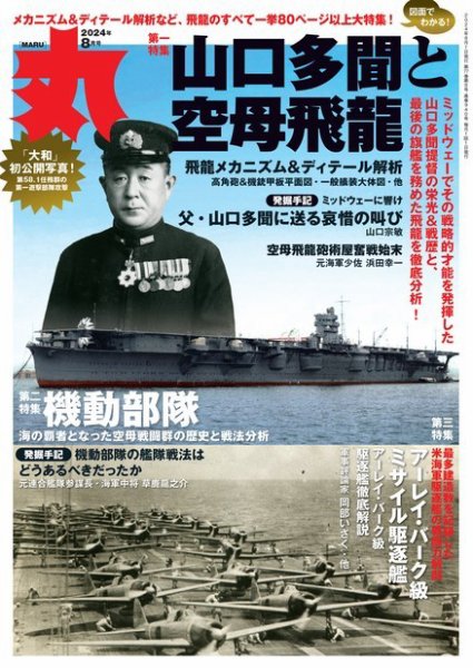 月刊丸 2024年8月号 (発売日2024年06月25日) | 雑誌/電子書籍/定期購読