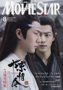 MOVIESTAR(ムービースター) 2024年8月号 (発売日2024年06月20日) 表紙