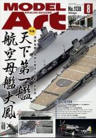 月刊モデルアート No.1138 表紙
