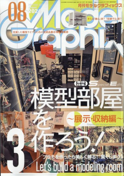 モデルグラフィックス 2024年8月号 (発売日2024年06月25日) 表紙