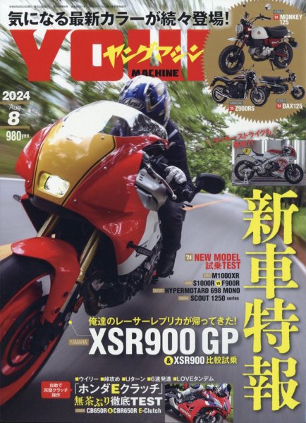 ヤングマシン電子版 2024年8月号 (発売日2024年06月24日) 表紙