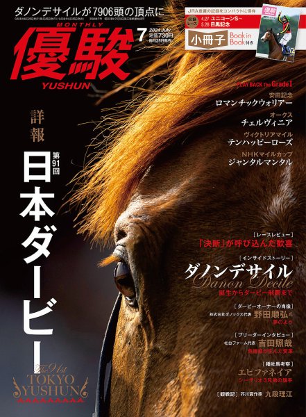 優駿 2024年7月号 (発売日2024年06月25日) 表紙