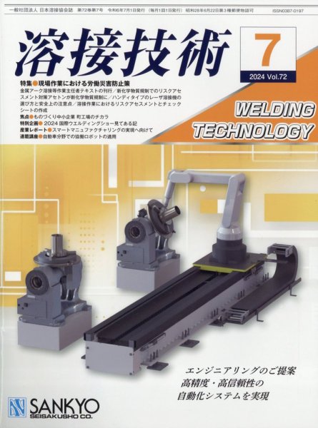 溶接技術 2024年7月号 (発売日2024年06月25日) 表紙