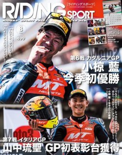 RIDING SPORT（ライディングスポーツ） 2024年8月号 (発売日2024年06月24日) 表紙