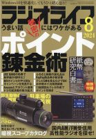 ラジオライフ 2024年8月号 表紙