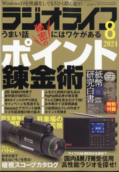 ラジオライフ 2024年8月号 (発売日2024年06月25日) 表紙