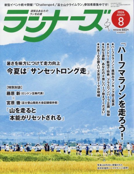 ランナーズ 2024年8月号 (発売日2024年06月21日) 表紙