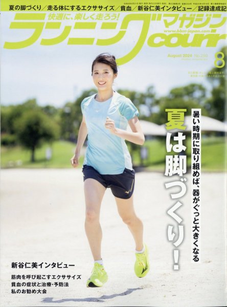 ランニングマガジン・クリール（courir）  2024年8月号 (発売日2024年06月21日) 表紙