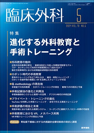 臨床外科 Vol.79 No.5 (発売日2024年05月20日) 表紙