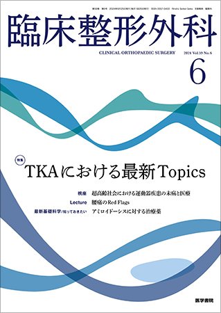 臨床整形外科 Vol.59 No.6 (発売日2024年06月25日) 表紙