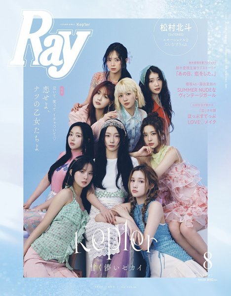Ray（レイ） 2024年8月号 (発売日2024年06月21日) 表紙