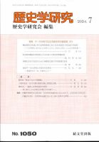 歴史学研究 2024年7月号 表紙