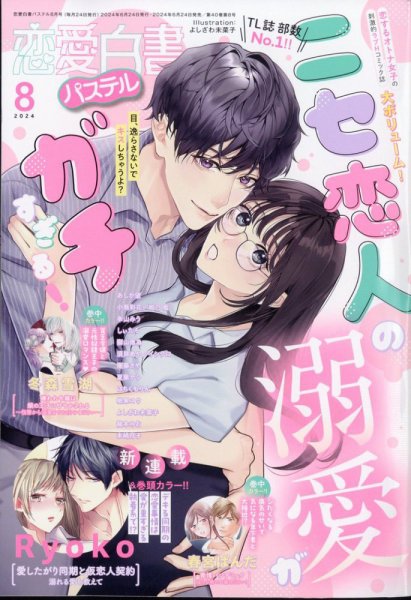 恋愛白書パステル 2024年8月号 (発売日2024年06月24日) 表紙