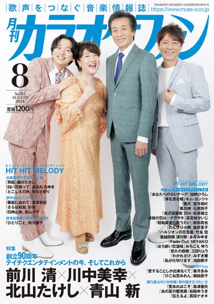 月刊カラオケファン 2024年8月号 (発売日2024年06月20日) 表紙