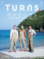 TURNS（ターンズ） 2024年8月号 表紙