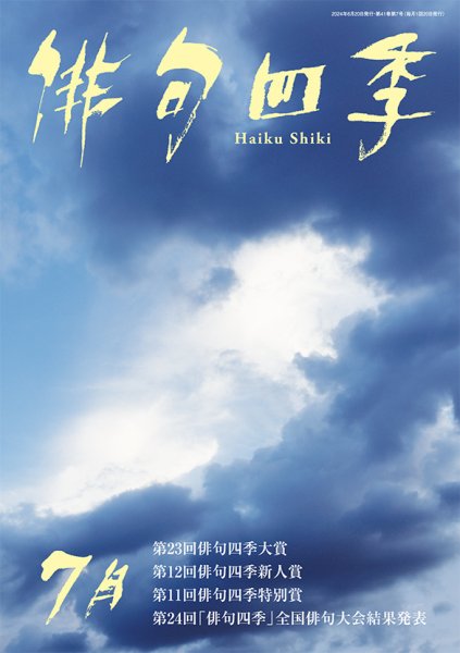 俳句四季 2024年7月 (発売日2024年06月20日) 表紙