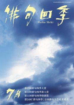俳句四季 2024年7月 (発売日2024年06月20日) 表紙