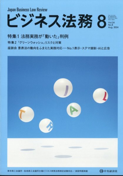 ビジネス法務 2024年8月号 (発売日2024年06月21日) 表紙