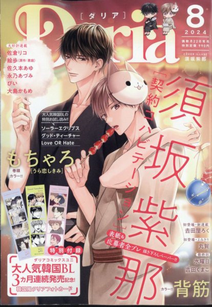 Daria (ダリア)  2024年8月号 (発売日2024年06月21日) 表紙