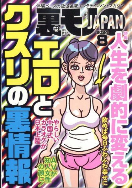 裏モノJAPAN 2024年8月号 (発売日2024年06月24日) 表紙