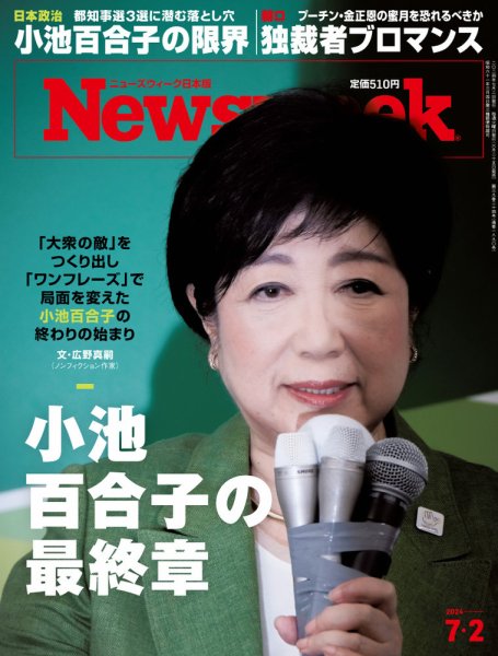 ニューズウィーク日本版 Newsweek Japan 2024年7/2号 (発売日2024年06月25日) 表紙
