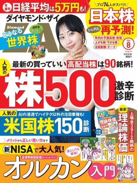 ダイヤモンドZAi（ザイ） 2024年8月号 (発売日2024年06月21日) 表紙