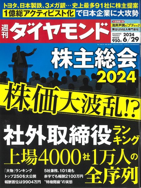 週刊ダイヤモンド（Diamond WEEKLY） 2024年6/29号 (発売日2024年06月24日) 表紙